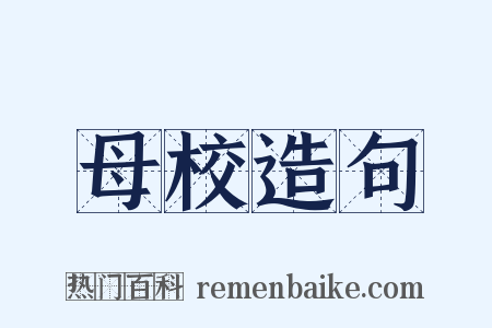 母校造句是什么意思的图片